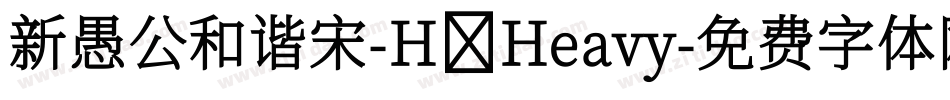 新愚公和谐宋-H Heavy字体转换